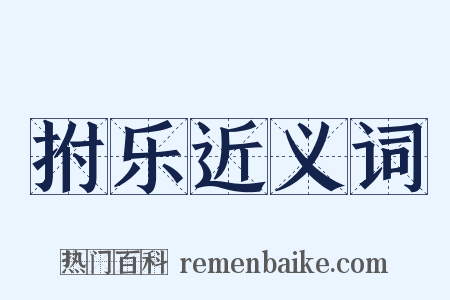 拊乐近义词是什么意思的图片